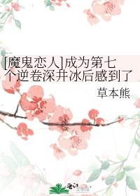 [魔鬼恋人]成为第七个逆卷深井冰后感到了满满恶意