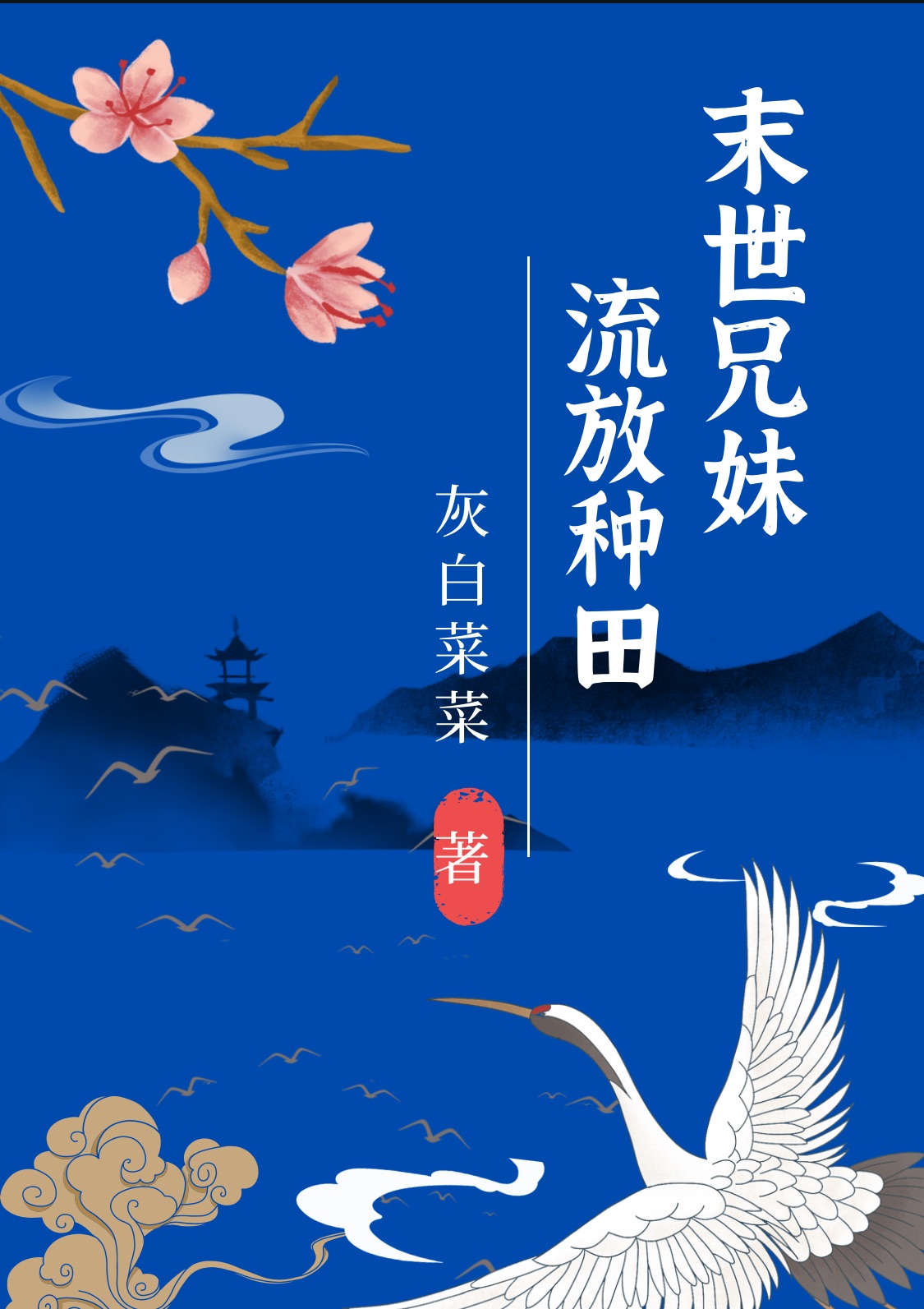 末世兄妹流放种田