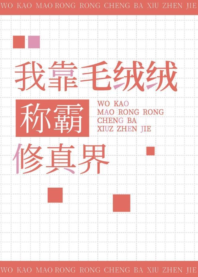 我靠毛绒绒称霸修真界[穿书]