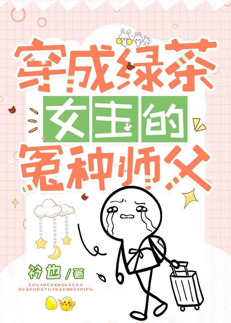 穿成绿茶女主的冤种师父