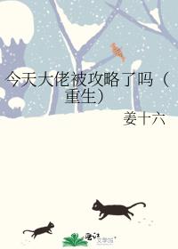 今天大佬被攻略了吗（重生）
