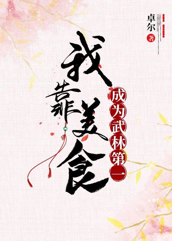 我靠美食成为武林第一