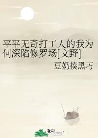 平平无奇打工人的我为何深陷修罗场[文野]
