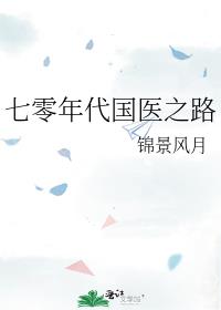 七零年代国医之路