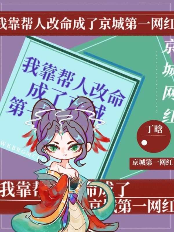我靠帮人改命成了京城第一网红