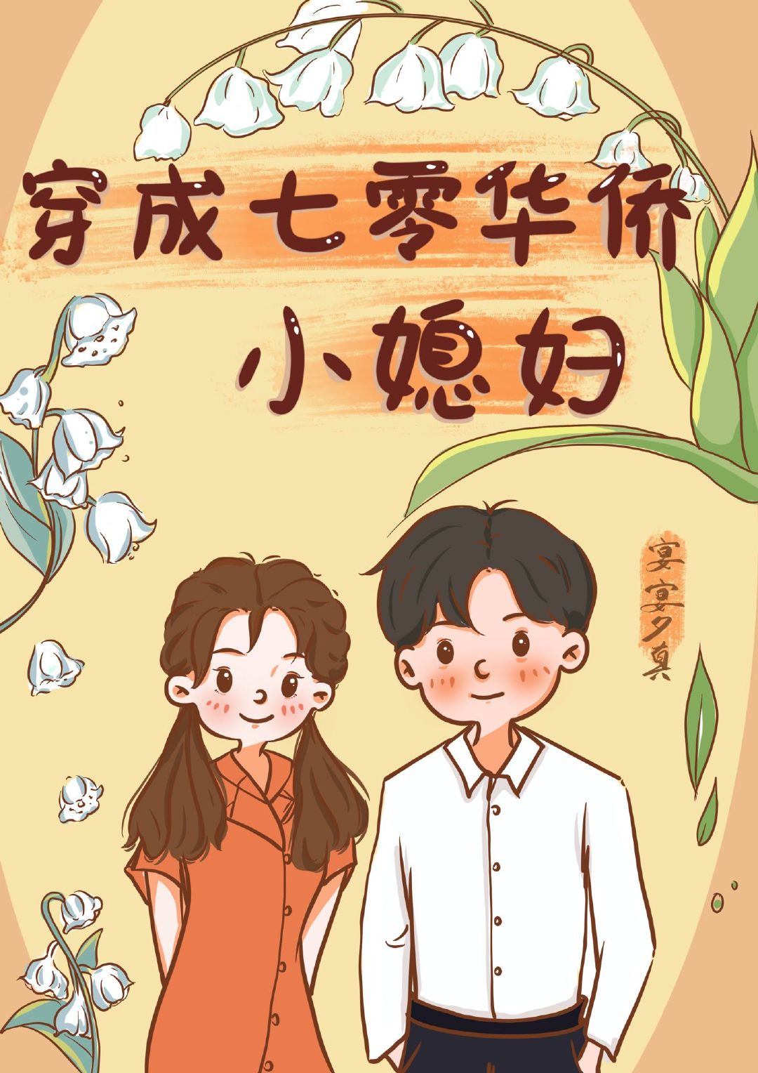 穿成七零华侨小媳妇