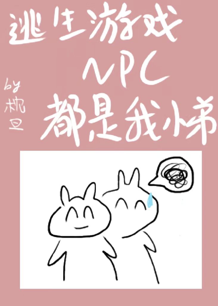 逃生游戏NPC都是我小弟