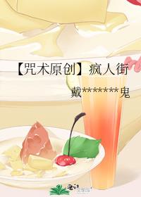 【咒术原创】疯人街