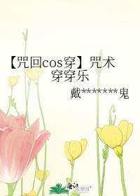 【咒回cos穿】咒术穿穿乐