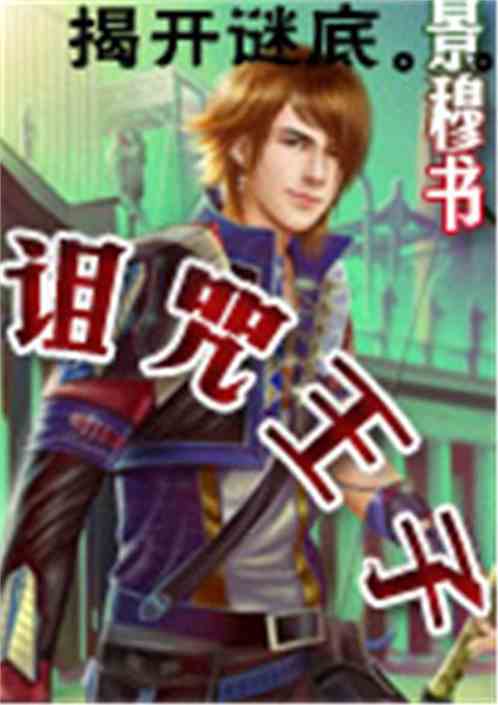 诅咒王子