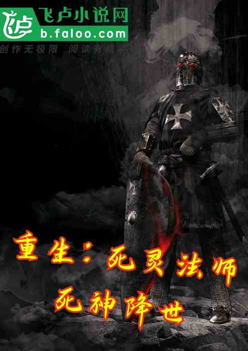 重生，死灵法师，死神降世