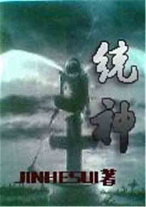 统神