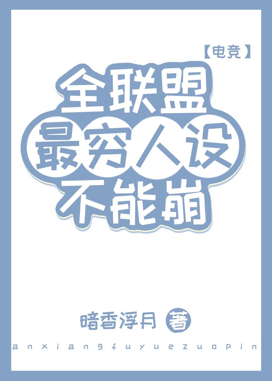 全联盟最穷人设不能崩[电竞]