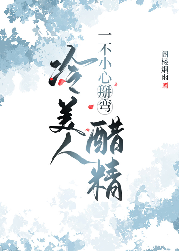 冷美人一不小心掰弯醋精