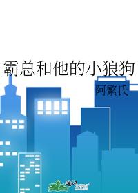 霸总和他的小狼狗
