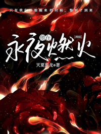 刑侦:他在永夜燃火