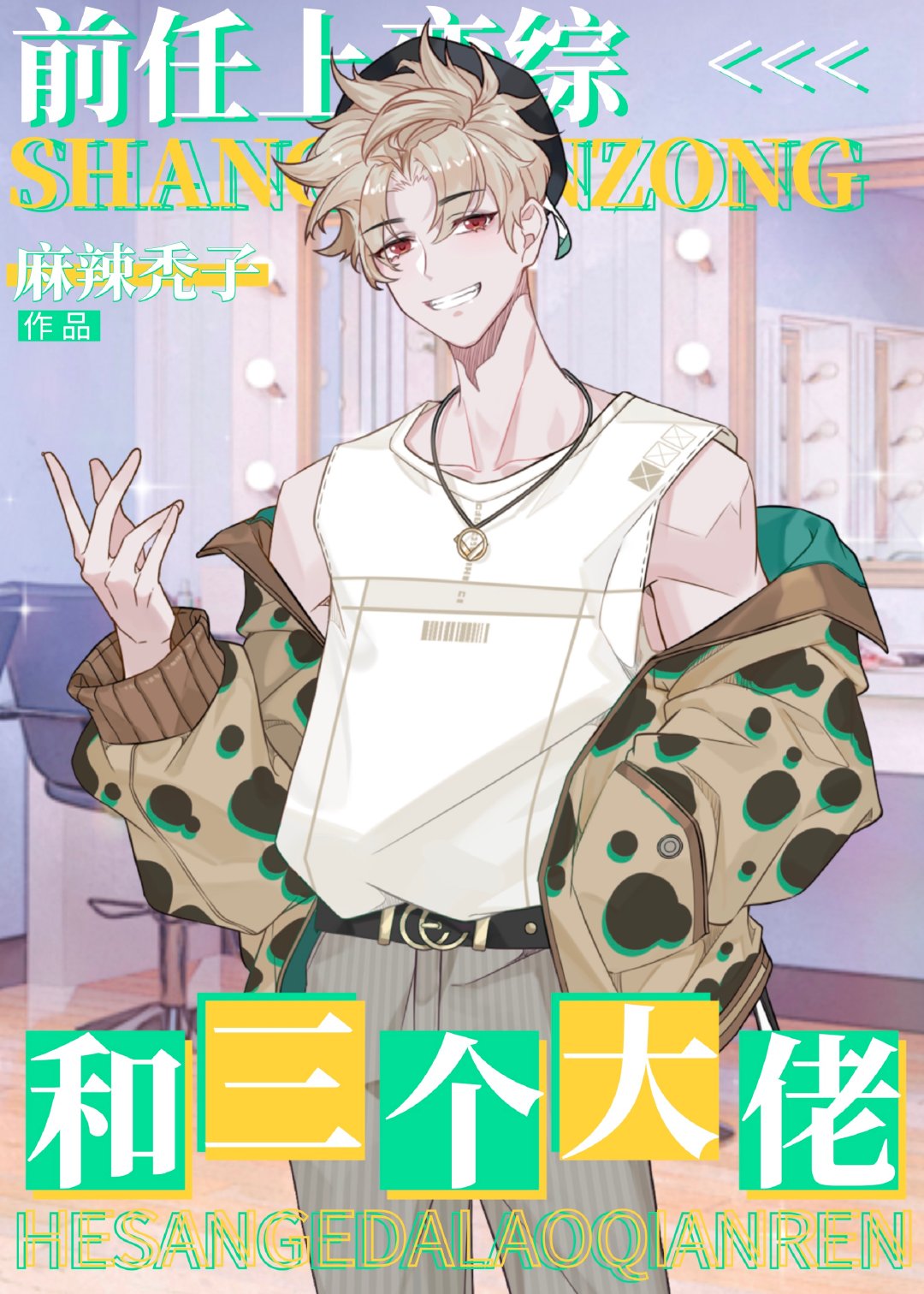和三个大佬前任上恋综