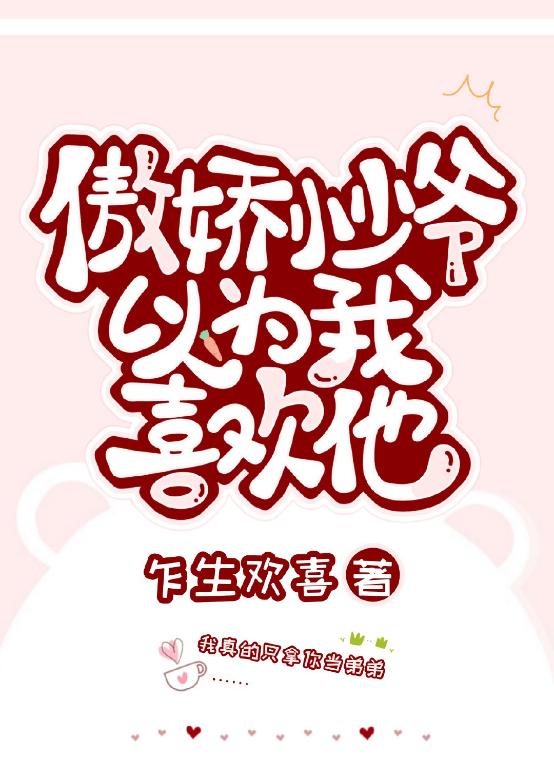 傲娇小少爷以为我喜欢他