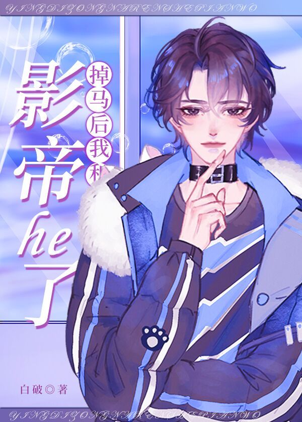 掉马后我和影帝he了