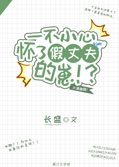 一不小心怀了假丈夫的崽