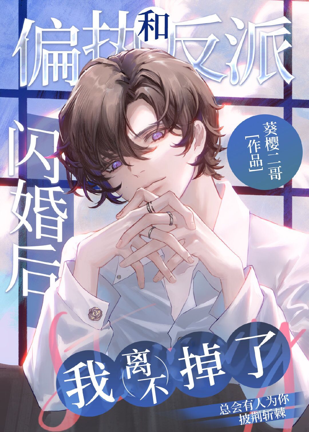 和偏执反派闪婚后我离不掉了【穿书】