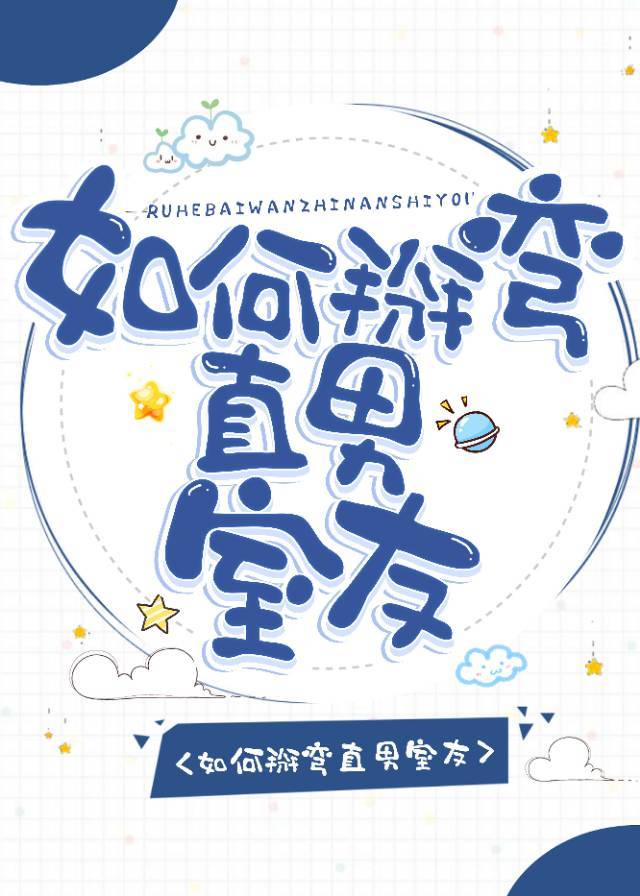 如何掰弯直男室友