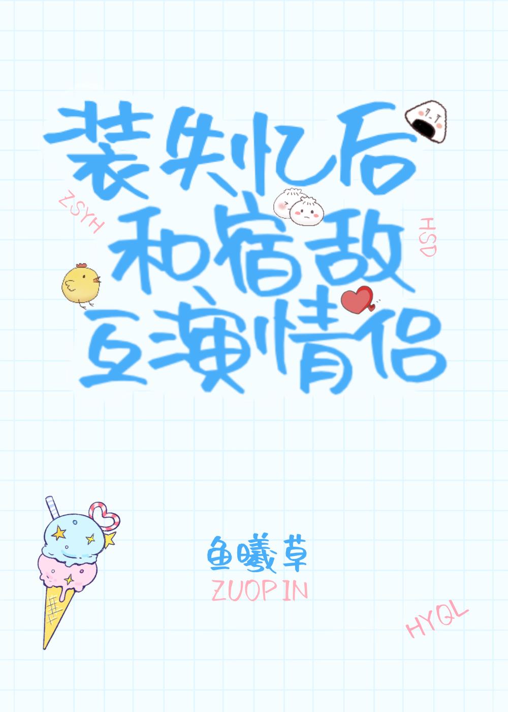 装失忆后和宿敌互演情侣