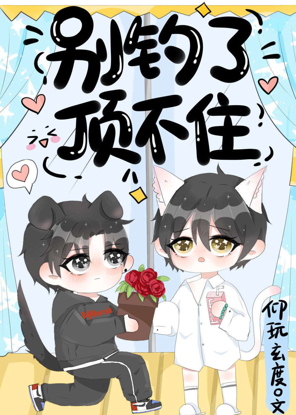 别钓了，顶不住