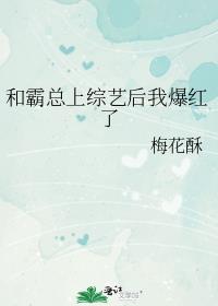 和霸总上综艺后我爆红了