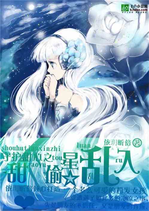 守护甜心之偷星乱入