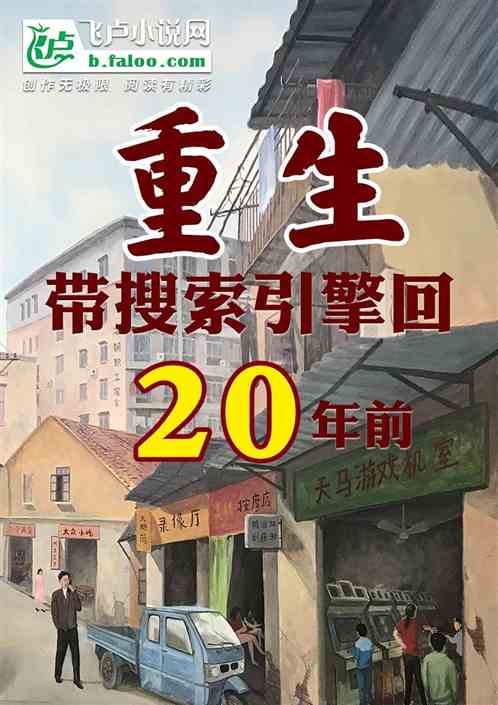 重生：带搜索引擎回到二十年前
