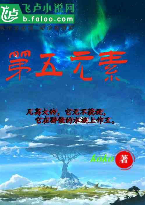 第五元素