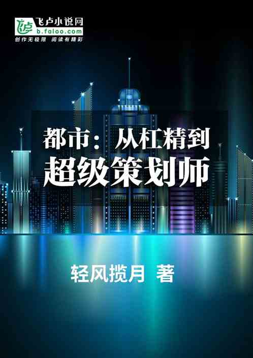 都市：从杠精到超级策划师