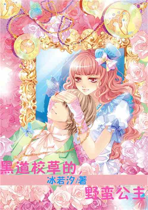 霸道校草的野蛮公主