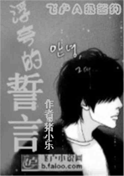 浮夸的誓言