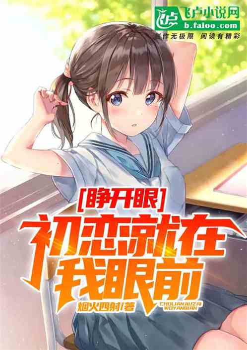 睁开眼，初恋就在我眼前