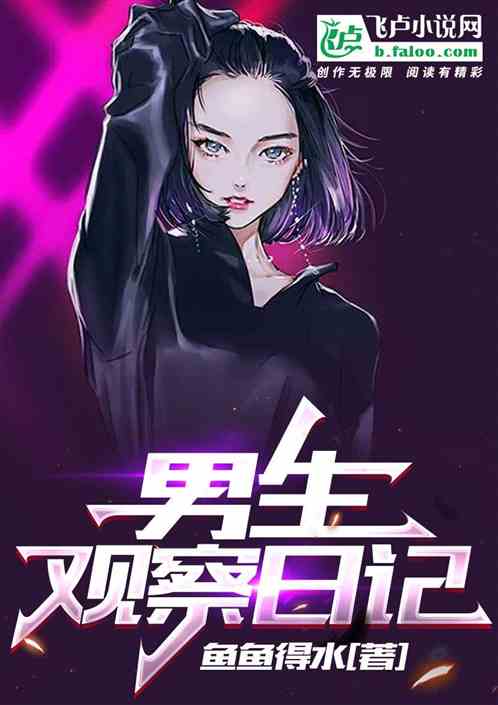 男生观察日记