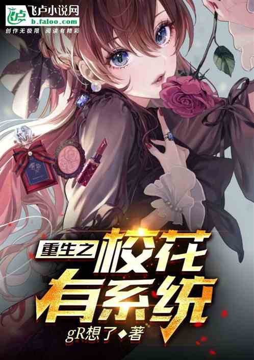 重生之校花有系统