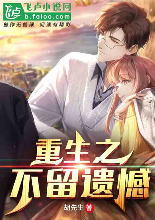 重生之不留遗憾
