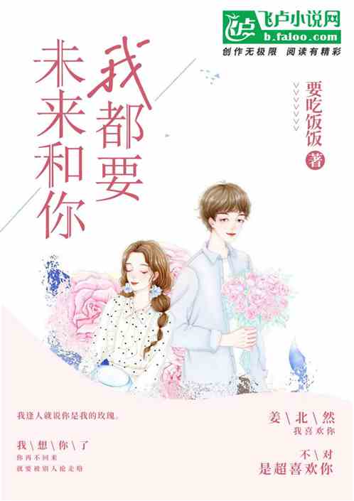 未来和你我都要