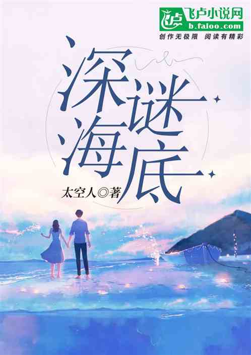 深海谜底