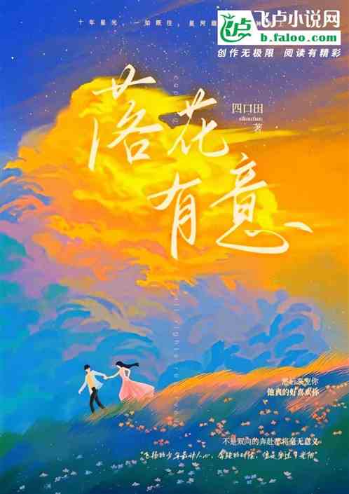 落花有意