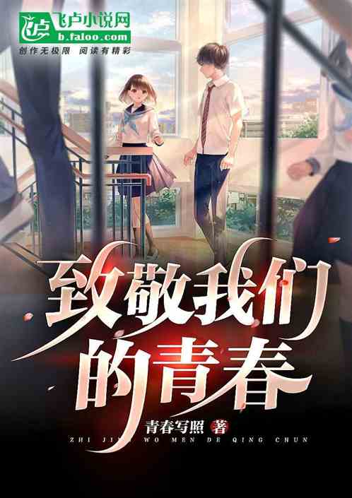 致敬我们的青春