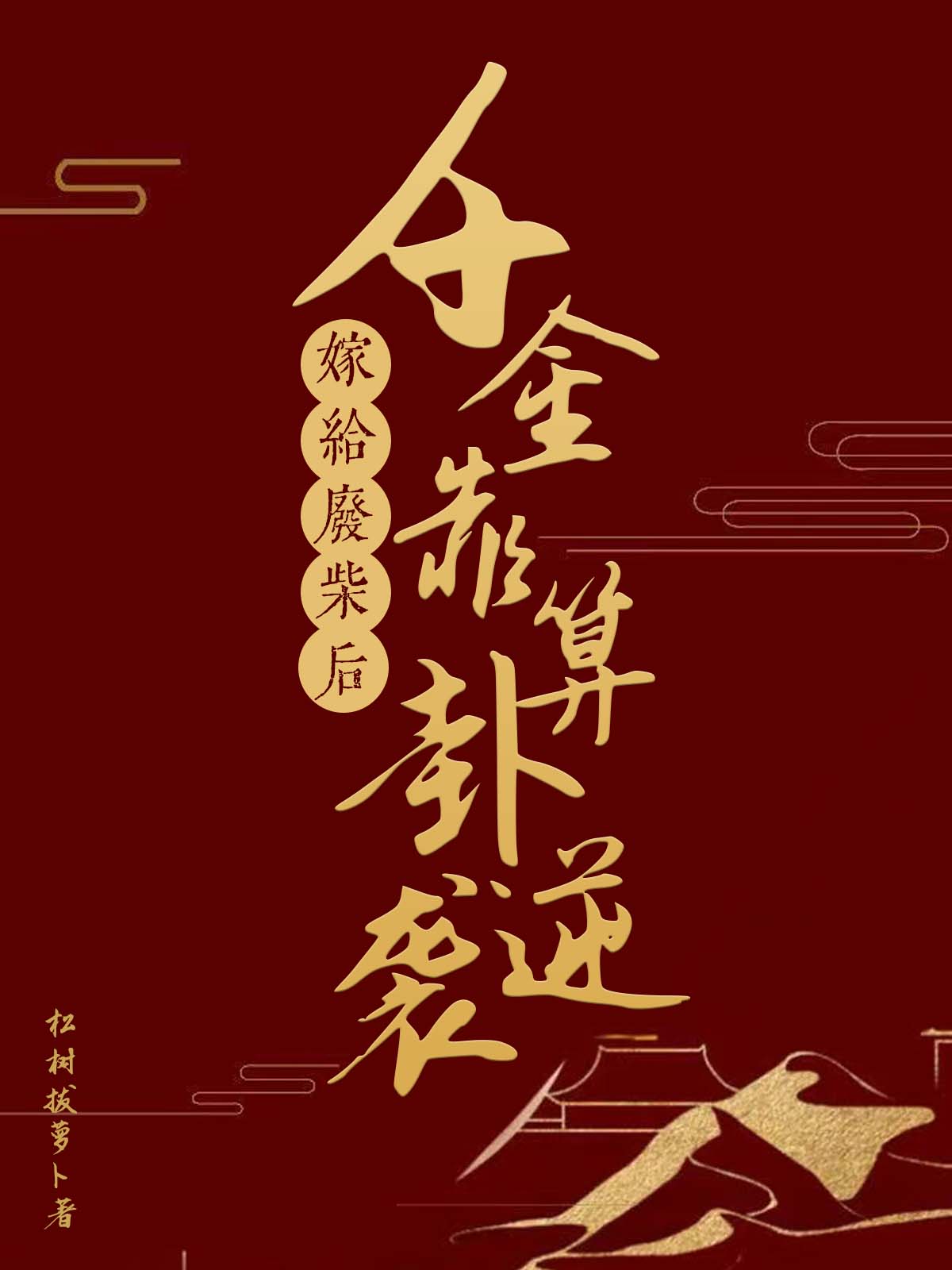 小将军他火葬场了