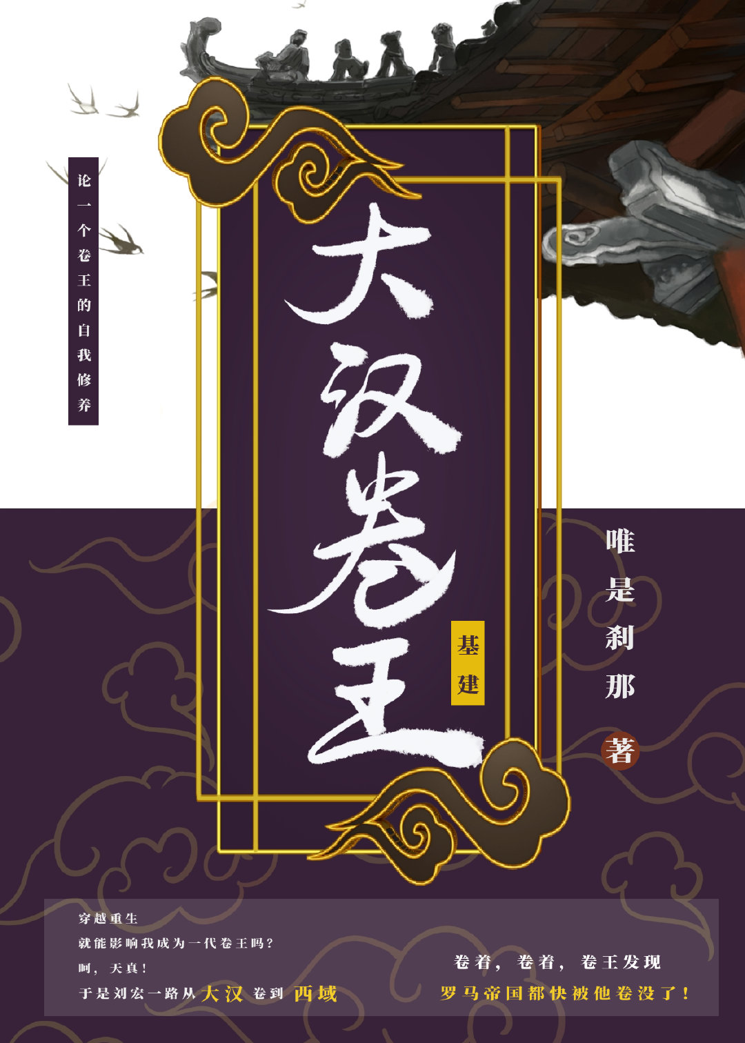 大汉卷王（基建）