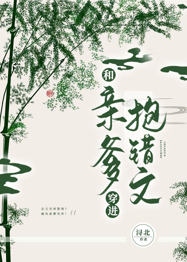 和亲爹穿进抱错文我躺赢了(穿书)