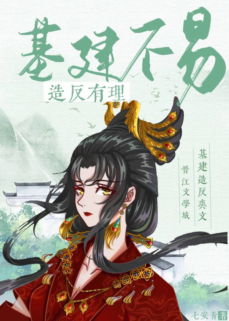 基建不易，造反有理