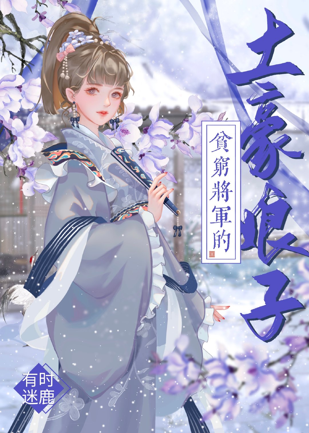 贫穷将军的土豪娇妻