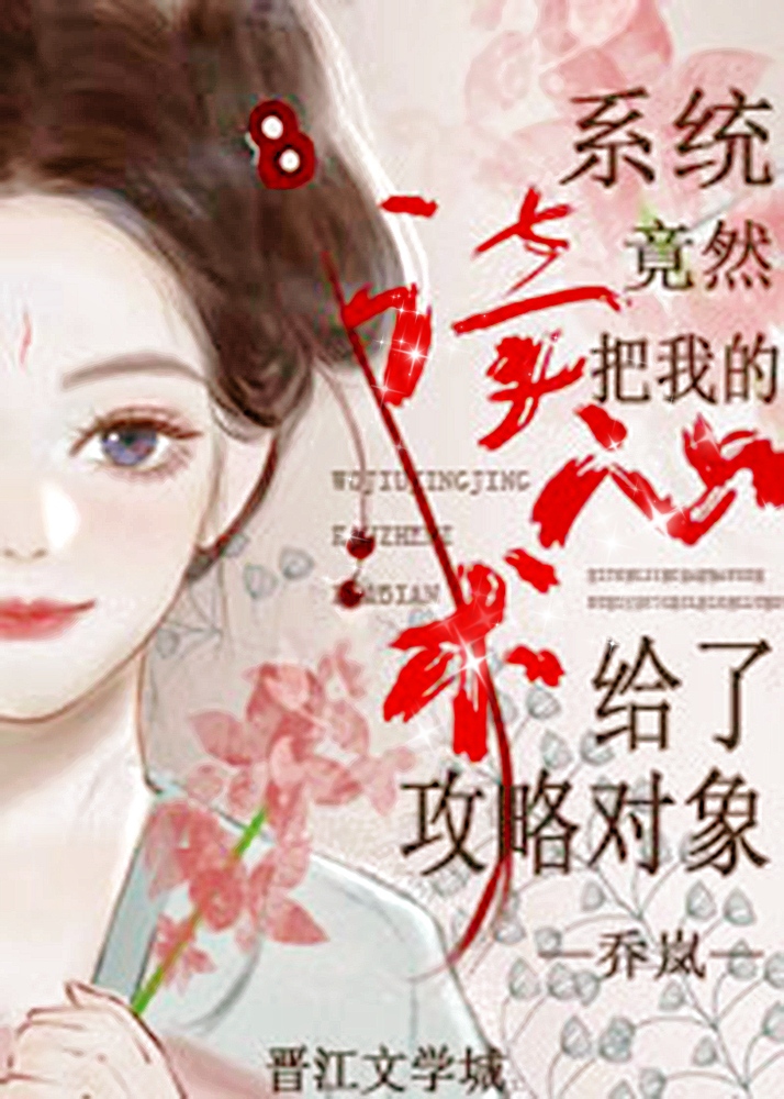 惊！系统竟然把我的读心术给了攻略对象？