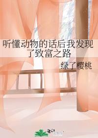 听懂动物的话后我攻略了全京城